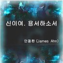 신이여. 용서하소서/단편소설/안철환/교보문고 퍼플출판사/이북(E-Book) 이미지