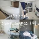 국제모텔 | 인천 영종도 모텔보다 싼 가성비 호캉스 호텔 그레이프 레지던스 슈페리어 오션뷰 후기