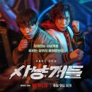넷플릭스 드라마 :: 사냥개들 시청 후기 결말 (ft. 넷플릭스 세계순위)