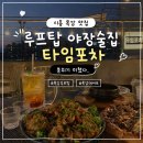 시흥 목감 맛집 추천🌙 루프탑 야장 감성 술집 타임포차 솔직후기