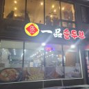 일품순두부세화점