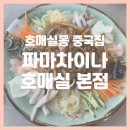호매실고등학교 | 호매실동 맛집 짜마차이나 호매실본점 : 호매실 중국집 코스요리, 호매실동 중국집 추천