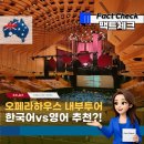 팩트체크 | 호주 오페라하우스 내부투어 비교?! 한국어 vs 영어 팩트체크 이용후기