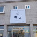 견궁 이미지