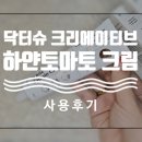 더크리에이티브알 | 닥터슈 크리에이티브 하얀토마토 크림 사용 후기 ! 수분감 충만한 미백크림을 찾으신다면 이거 사용해...