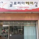 글로리아헤어샵 이미지