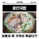 운산 - 제주시 북성로 28 | 신림역 국밥맛집, ‘운산국밥’ 순댓국, 평양냉면 후기