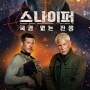 뉴스톰 | 스나이퍼: 국경 없는 전쟁' 상세 줄거리 결말 후기 해석 정보 | 국경을 물들인 음모, 사선에 선 저격수...