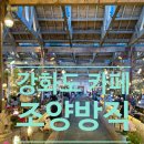 동구청별관 공중화장실 | 강화도 카페 조양방직 메뉴 주차 가격 데이트코 애견동반 카페