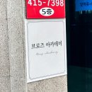 브로즈아카데미 네이버블로그