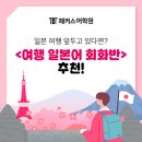 쉽게 배우는 일본어 핵심 표현 익히기 | [해커스일본어] 일본 여행 앞두고 있다면? &lt;여행 일본어 회화반&gt; 추천!