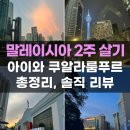 쌍둥이아빠네정육점 | 말레이시아 쿠알라룸푸르 아이랑 한달살기 준비 어학원 궁금증 솔직리뷰