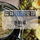 외동 경운공원 ∼ 외동 동성아파트정문 | 김해 맛집 고기포차 ll 돈하루 ll 점심특선 직화구이