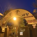 내당 | [홍성] 분위기 좋은 한우 맛집 내당한우 방문 후기 (안창살 최고 !!)
