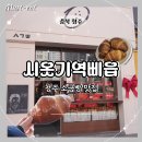 청주터미널에 방문하면 꼭 사 가야 할 시옷기역삐읍 바삭 촉촉 짭조름한 소금빵 맛집