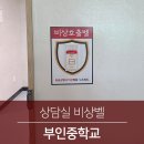부인중학교 | 학교 상담실비상벨 교내 안심벨 부인중학교 설치