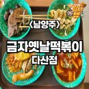금자옛날떡볶이다산점