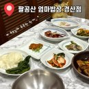 가족요리사의 지구 밥상 | 흑백요리사의 정성 담긴 한 상 l 경산 한정식 맛집 팔공산 엄마밥상 경산점 방문 후기
