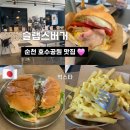 방문랩스 | 순천 수제버거 호수공원맛집 슬랩스버거 방문 후기