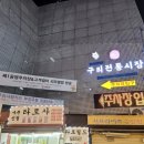 구리전통시장 공영주차장 네이버블로그