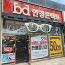 BD안경콘텍트 이미지