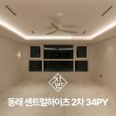 중앙하이츠입구(17009) | 동래 센트럴 하이츠 34평 인테리어