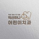 익산하나어린이치과의원 이미지