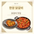 [전남나주맛집] 나주빛가람동맛집 한양 닭갈비 볶음밥 조합 후기