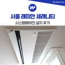 성북35 | 성북구 래미안 세레니티 시스템에어컨 설치 후기