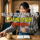 [2024. 상반기 퇴근학습길] 향기로운 비누생활 | 퇴근 후 업무 연락 거부, 디지털 단절권 완벽 정리!