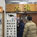 대복 복전문점 | 여의도 복요리 맛집 대복, 가족 식사로 다녀온 후기 (복지리 / 복불고기)