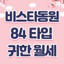 동원로얄부동산중개 | ♥성성동 비스타동원 성성 동원비스타 귀한 84타입 월세! 매물접수♥천안 성성 비스타동원