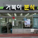 거북이분식