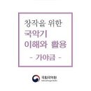[국립국악원] 창작을 위한 국악기 이해와 활용 이미지