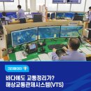 대산항해상교통관제센터 | 바다에도 교통정리가 필요한가요? 해상교통관제시스템(VTS)!