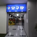 벨가 당구장 이미지