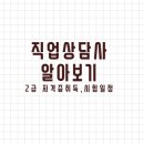직업상담사 문제풀이 - 직업정보론 이미지