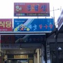봉림장 이미지