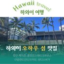 케이이컴퍼니 (KE 컴퍼니) | 오아후 섬 / 호놀룰루 편] (테디스버거 / 울프강스테이크하우스 / 킼인케이준 / 아일랜드빈티지커피)