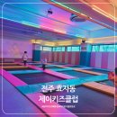 주주실내낚시클럽 | 전주 제이키즈클럽 키즈카페 솔직후기｜여러 번 가도 안 질리는 전주 키즈카페