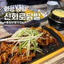 신화로닭발 | 화성 남양 맛집 신화로닭발 튤립닭발 n번째 방문 후기