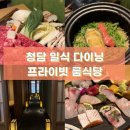 (주)이에스약품 | 청담 이자카야 룸이 있는 일식 다이닝 연예인 맛집 다녀온 후기