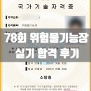 78 | 직장인 78회 위험물기능장 실기 합격후기 (공부시간, 공부방법, 교재추천)