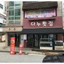 다누횟집