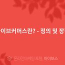 온라인커머스랩