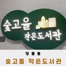 청룡동 숯고을작은도서관 이미지