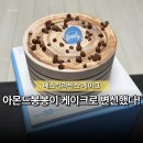 베스킨라빈스 아몬드봉봉 미니케이크 추천, 초코 좋아한다면 딱 좋아할 맛!