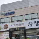 수향한정식 이미지