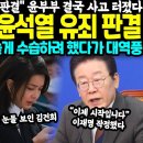 대법원 결국 윤석열 유죄 판결 이미지