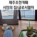 조천집 | 제주조천카페 시인의 집 글로시말차